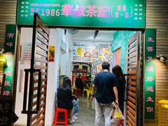 门面-華叔茶記