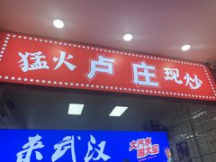 -卢庄(江汉路店)