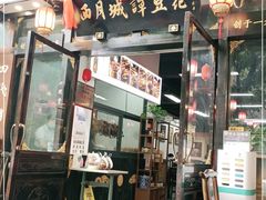 门面-西月城谭豆花(春熙路店)