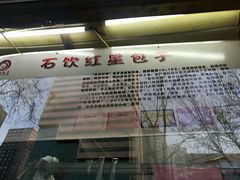-石饮红星包子(中山路店)