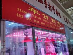 -潮半城·深井烧鹅潮州卤味手打牛肉丸(大沽路菜市场店)