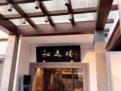 -绍兴饭店知遇楼(环山路店)