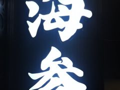 -彩虹之约•淮扬家宴(亚运村店)