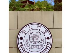 -厦门大学(思明校区)
