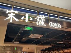 -宋小谨(惠安禹洲店)