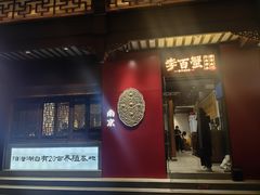 -李百蟹·江南蟹黄面(夫子庙店)
