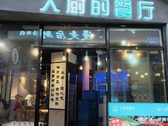 门面-大厨的餐厅(曾厝垵总店)