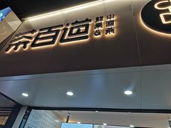 门面-茶百道(七星路店)