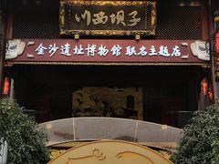 -川西坝子火锅(金沙1.0直营店)