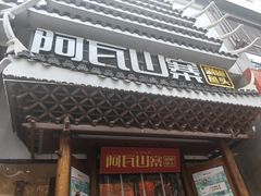 -阿瓦山寨·湘菜现炒·剁椒鱼头王(咸阳总店)