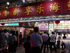 门面-新享乐海鲜(翠华路店)