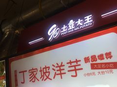 门面-周小亮丁家坡洋芋(全国总店)