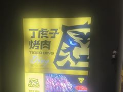 -丁虎子烤肉(国道二店)