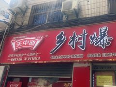 -关中道乡村爆肚面馆(玄风桥店)