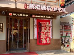 -戴记糖坊(西马路店)