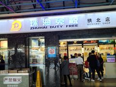 -珠海拱北口岸