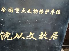 -沈从文故居