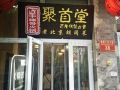 -聚首堂·特色小吃·肘子(什刹海德胜门店)