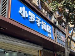 -小罗子汤店(大士院总店)