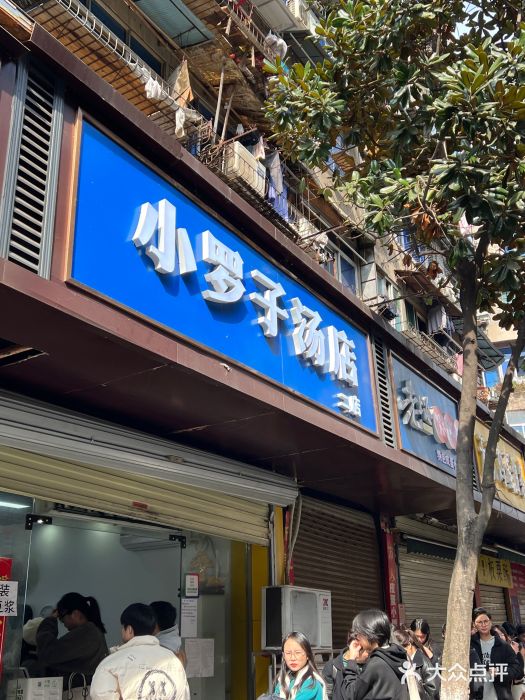 小罗子汤店(大士院总店)图片