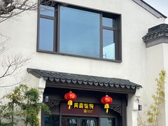 -雅达·阳羡溪山小镇中心