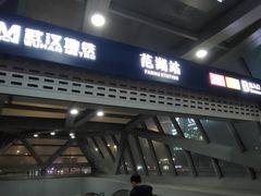 -范湖(地铁站)