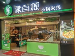 门面-蒙自源米线大王(江南西路店)