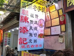 -陈添記·祖傳爽鱼皮·西关老字号(广州首店)