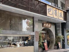 -巴蜀风·地道川菜(总店)