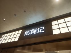 -结绳记(西北旺万象汇店)
