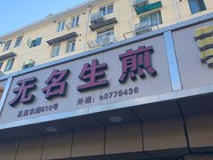 -无名生煎(昌里东路)