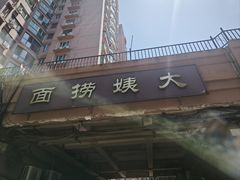 -大姨捞面(新安花园店)