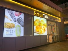 门面-BreadTalk面包新语·烘焙蛋糕(海岸城店)
