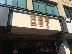 门面-汪保来(杭州解放路店)