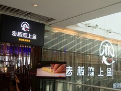 -老板恋上鱼(恒隆广场店)