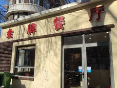 门面-金牌餐厅·天津菜·八珍豆腐·老爆三(瓷房子店)