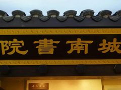 -湖南省立第一师范学校旧址