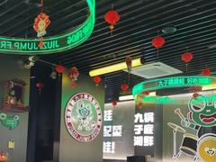 -九子跳跳蛙(石牌东店)