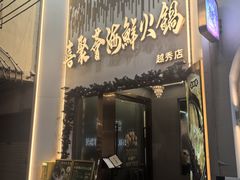 -喜聚薈·花膠雞海鮮火鍋(越秀店)