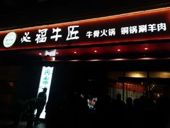 门面-额尔敦草原涮羊肉·烧烤(冻青树总店)