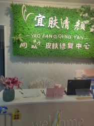 -宜肤清颜专业祛痘问题肌修护