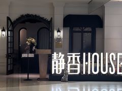 -静香HOUSE·全时段融合餐厅(七星欢乐颂店)