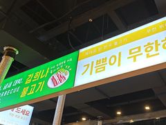 -金喜娜无限自助烤肉(泰达永旺店)