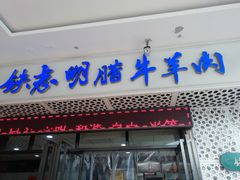 门面-清真铁志明腊牛羊肉