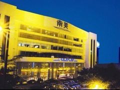 -南美元生态大酒店(海珠店)