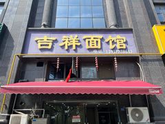 -吉祥面馆(孩儿巷北路店)
