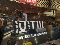 -山焱·炭火自助烤肉(周浦万达店)