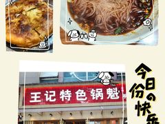 -王记特色锅魁(城市阳光大厦店)