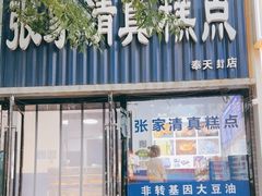 -张家清真糕点(奉天街店)