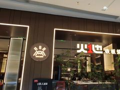 -火地铁板烧(昆山万象汇店)